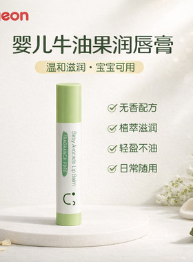 贝亲婴儿润唇膏儿童唇膏宝宝护唇膏保湿滋润牛油果植萃润唇膏 3g