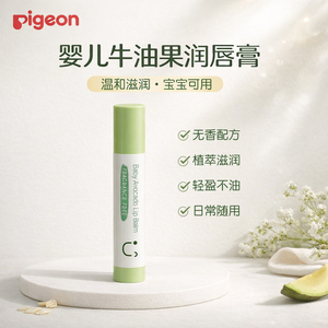 贝亲婴儿润唇膏儿童唇膏宝宝护唇膏保湿滋润牛油果植萃润唇膏 3g
