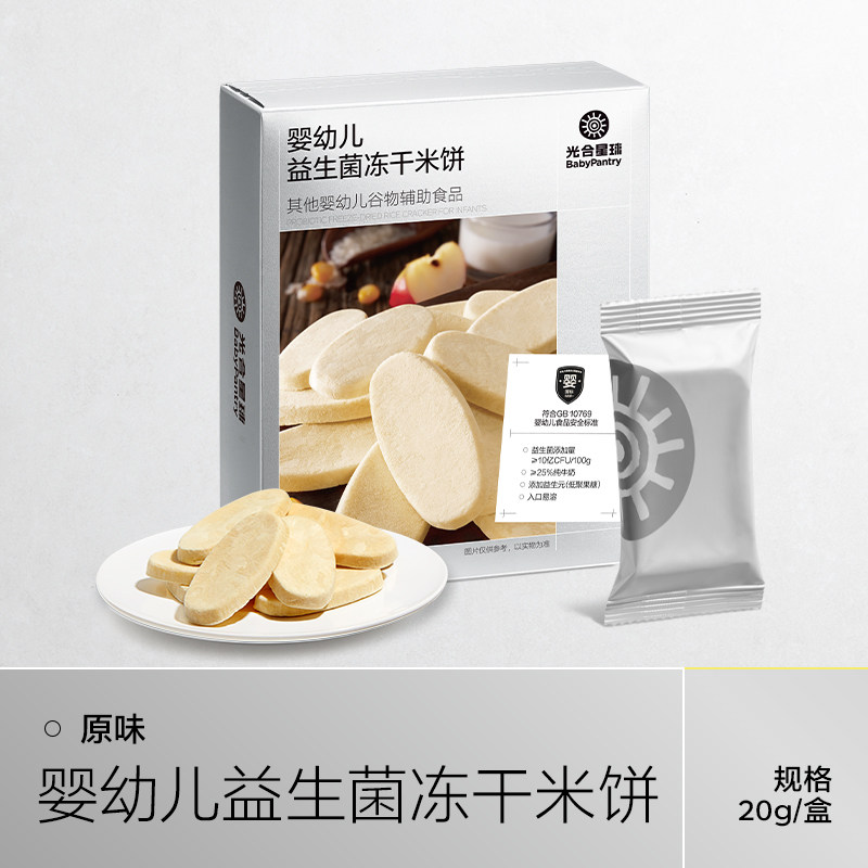光合星球婴幼儿益生菌冻干米饼宝宝零食饼干磨牙无添加食盐6月+