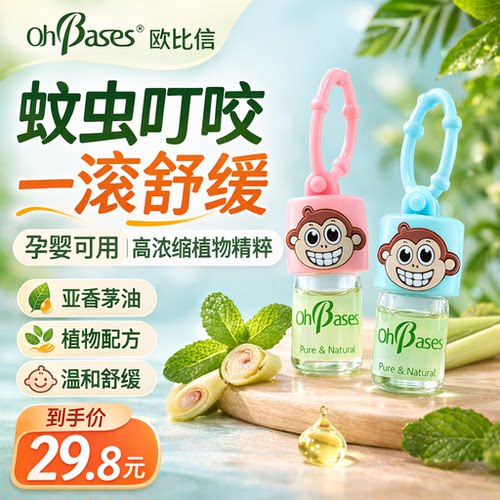 美国OhBases欧比信婴儿童驱滚走珠小绿珠消蚊止包防叮咬蚊液虫痒