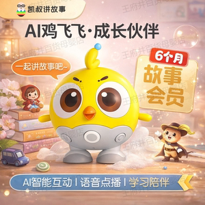 凯叔讲故事AI鸡飞飞故事机器人智能逻辑思维玩具聊天互动早教儿童