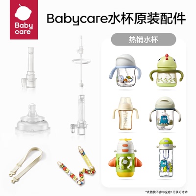 【水杯配件】babycare学饮杯儿童吸管杯水杯原装专用配件吸嘴背带