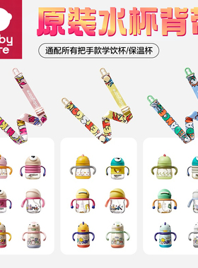 babycare原装水杯杯带BBC大眼仔学饮杯儿童吸管杯恐龙保温杯背带