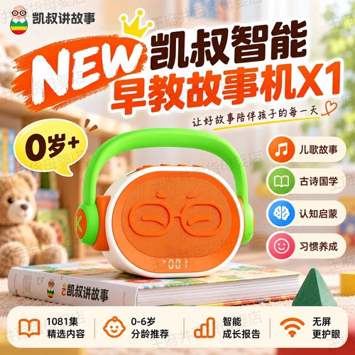 凯叔讲故事智能早教故事机X1儿歌古诗词唐诗婴幼儿启蒙磨耳朵益智