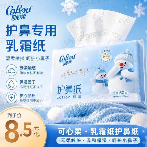 可心柔乳霜纸护鼻纸云柔巾柔纸巾擦鼻涕专用柔软保湿纸3层50抽