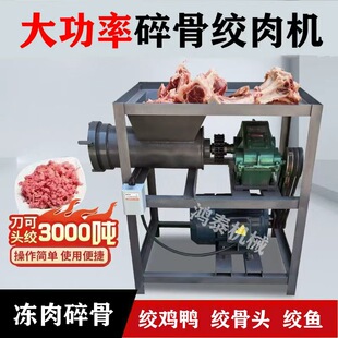 商用破骨绞肉机大小养殖场专用绞猪大骨鸡鸭鹅冻肉喂狗专用碎骨机