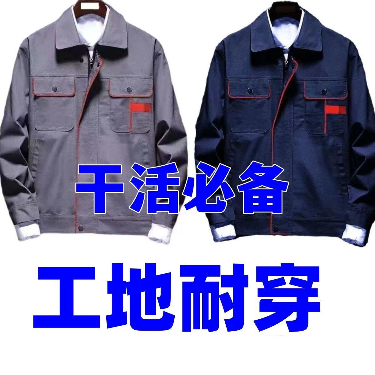 春秋夏季工作服套装男耐磨长袖定制电焊工地建筑劳保工装制服上衣