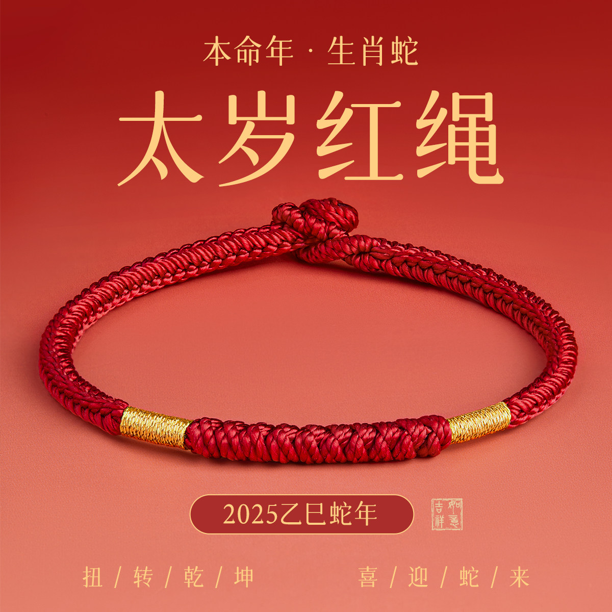 2026马年本命年红绳太岁化手工编织简约百搭显白手绳金刚结红手链