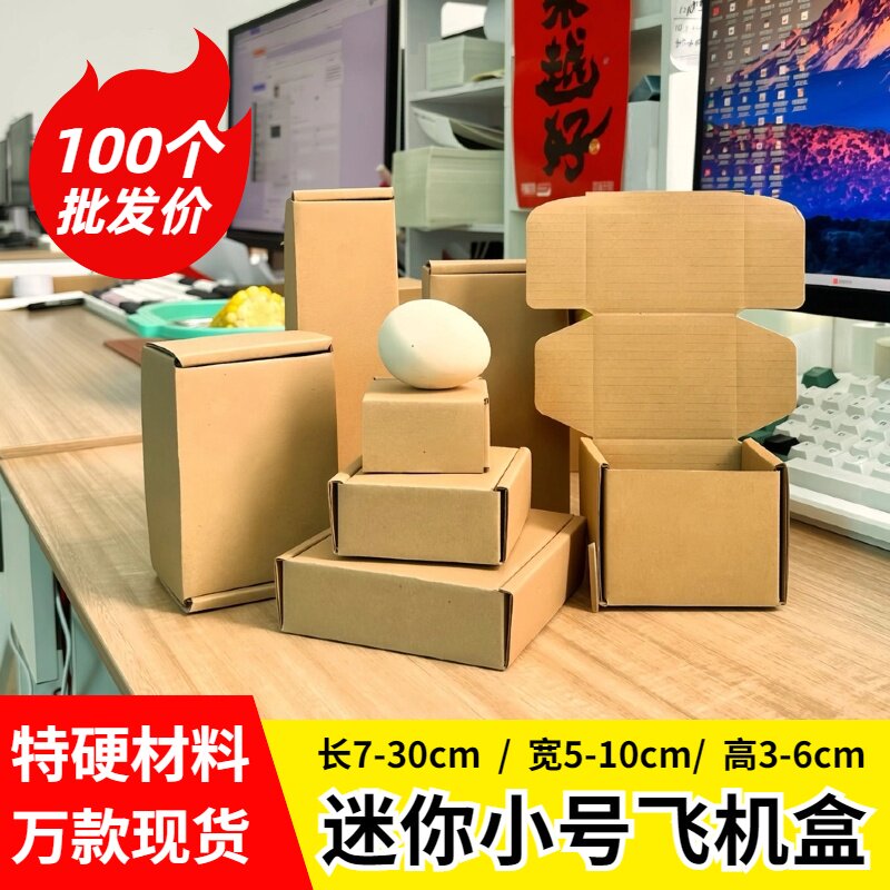 100个 迷你飞机盒小号 正方形长方形 快递打包瓦楞小纸盒纸箱特硬,包装,飞机盒,淘宝优惠券,粉丝福利购,淘宝优惠卷