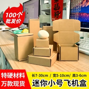 100个 快递打包瓦楞小纸盒纸箱特硬 迷你飞机盒小号 正方形长方形