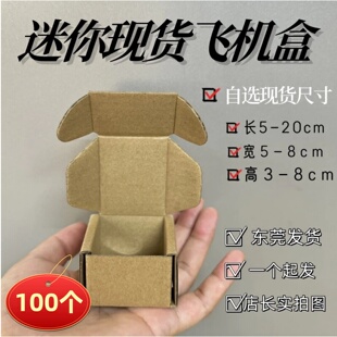 100个飞机盒 小号迷你快递小纸盒正方形打包手工微缩零件五金批发