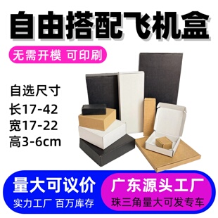 宽17-22自选尺寸飞机盒下批量定做定制服装JK配件包装快递打包盒