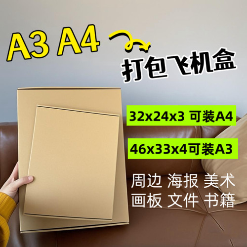 10个 A4a3海报飞机盒46x33x4cm特硬周边卡册文件杂志打包3层e瓦楞