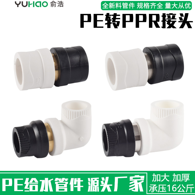 ppr转PE转换接头PB变换PERE转变等径异径弯头PEr水管配件20 25 32