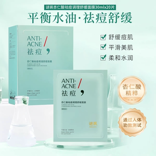 贵妇养肤杏仁酸祛痘调理舒缓面膜积雪草烟酰胺提亮平衡水油面膜贴