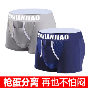 冰丝枪弹式 提睾平角裤 分离u凸囊袋阴囊托男士 2025新款 头 内裤 男式