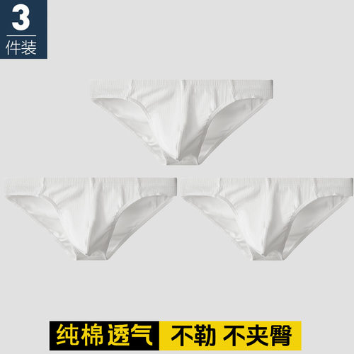 纯棉男三角内裤白色低腰U凸裤头