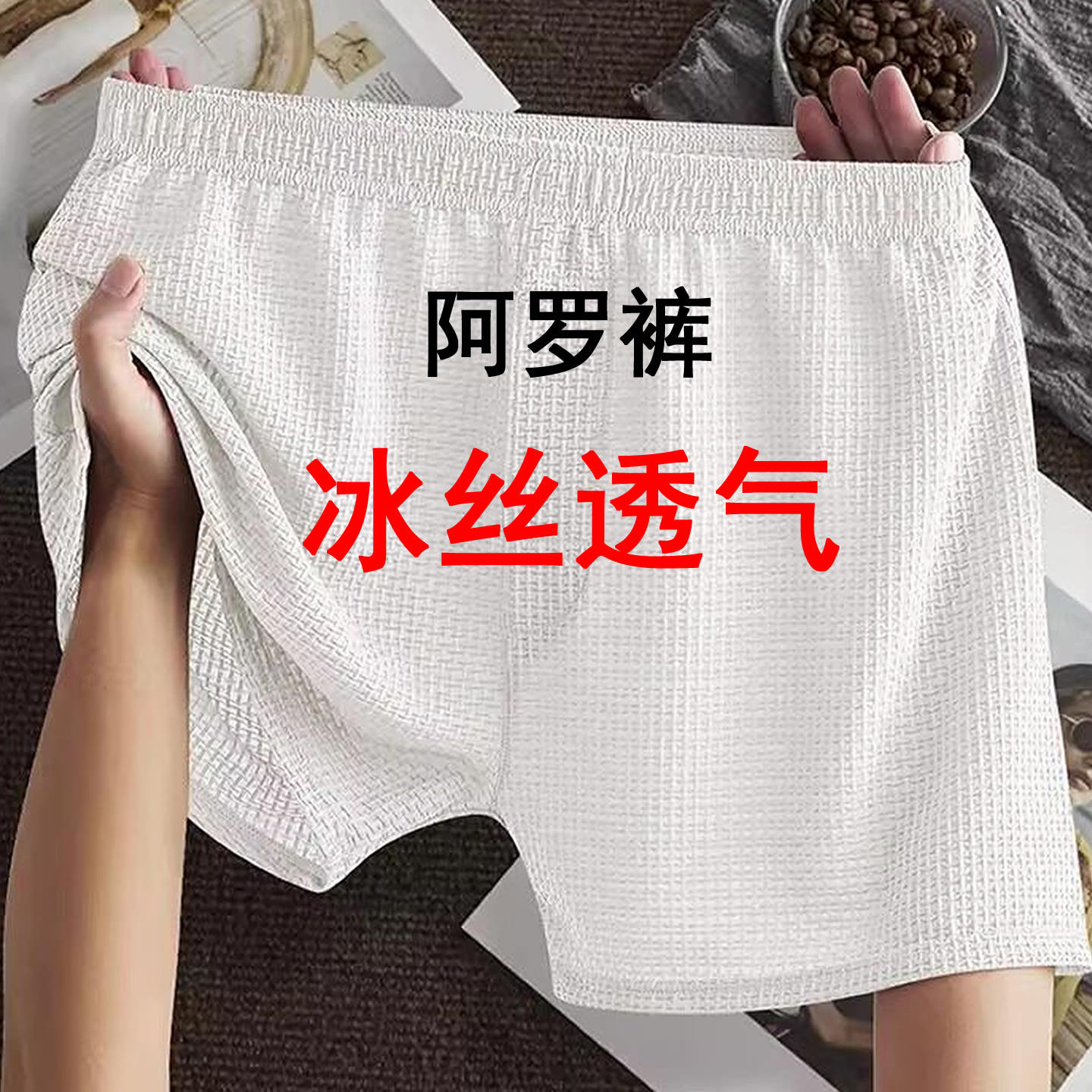 冰丝阿罗裤男士薄款透气网孔大码宽松内裤男款白色2026新款短裤头