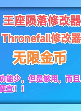 Steam 王座陨落 Thronefall 修改器科技辅助 不含游戏 支持正版