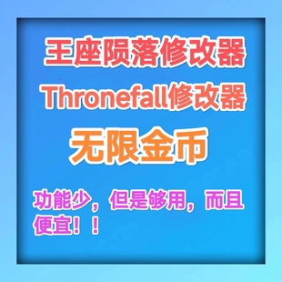 Steam 王座陨落 Thronefall 修改器科技辅助 不含游戏 支持正版