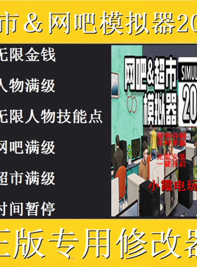 网吧超市模拟器2024修改器 steam电脑科技辅助工具 不含游戏