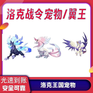 洛克王国:世界抓战令极光千兽绒仙子翼王龙息帕尔任意指定宠物