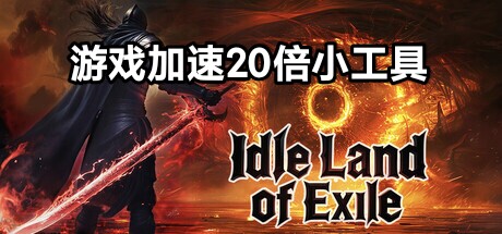 流放大陆修改器 steam电脑科技辅助游戏加速20倍工具 不含游戏