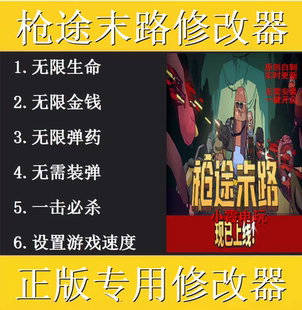 枪途末路修改器 steam正版专用电脑科技辅助工具 不含游戏