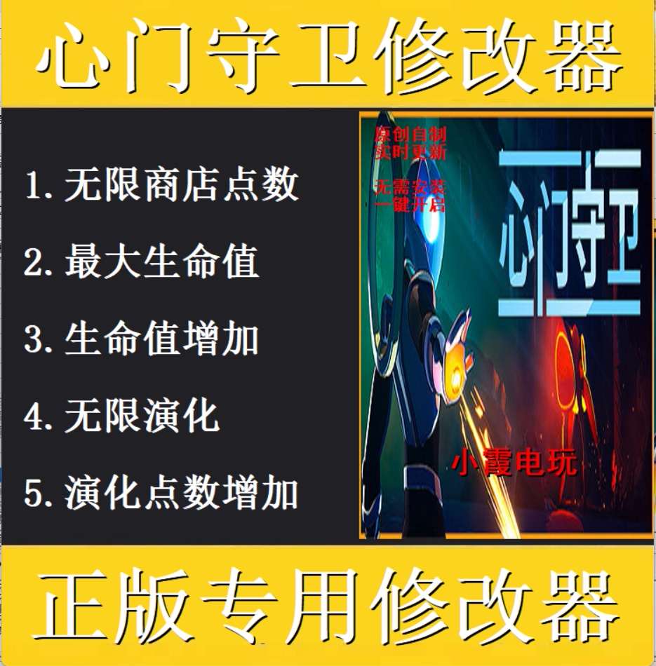 心门守卫最新版修改器 steam正版专用科技辅助工具 不含游戏图片