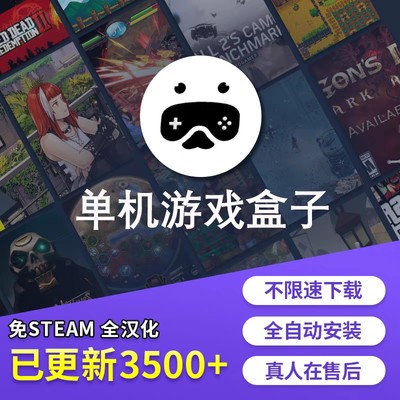 蒸汽游戏 单机游戏盒子 PC电脑 免steam非离线中文极速下载修改器