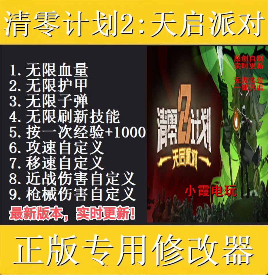 清零计划2:天启派对修改器 Steam电脑科技辅助工具不含游戏