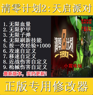 清零计划2:天启派对修改器 Steam电脑科技辅助工具 不含游戏