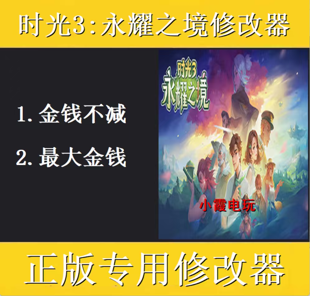 时光3永耀之境修改器 steam正版专用电脑科技辅助工具 不含游戏
