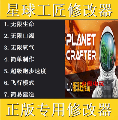 The planet Crafted星球工匠修改器 Steam科技辅助 不含游戏