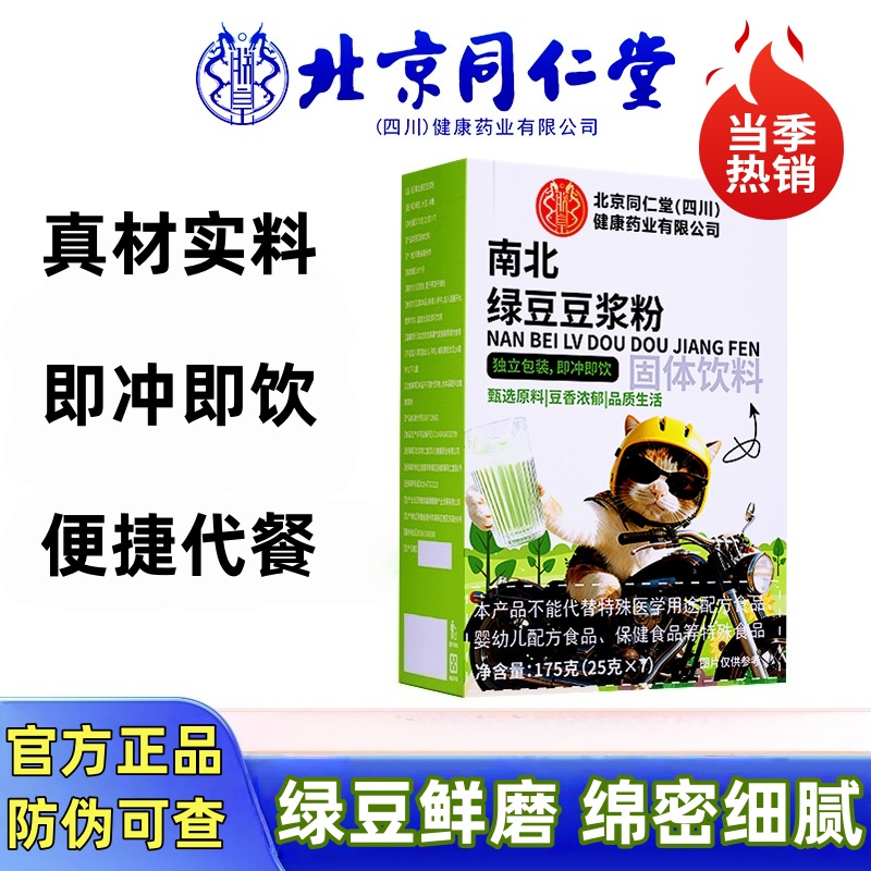 北京同仁堂朕皇南北绿豆豆浆粉