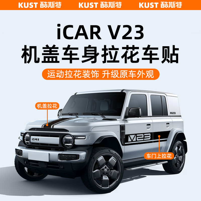 奇瑞iCAR V23机盖车身拉花车贴四门车身贴纸彩条专用改装升级
