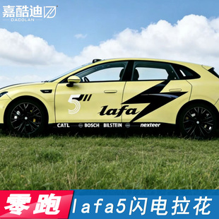 适用于零跑lafa5车身拉花拉法5闪电花个性改装饰贴运动拉花车贴纸