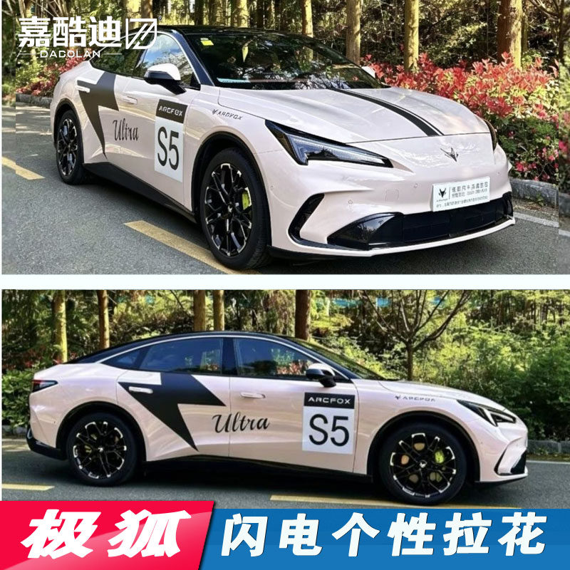 极狐s5车身拉花阿尔法贝塔S3闪电拉花改装装饰贴画涂装彩条机盖贴