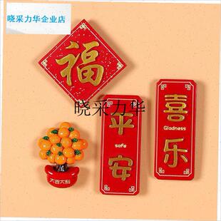 中国风网红冰箱贴喜庆磁铁可爱3d立体磁贴平安喜U乐福字过年磁铁l
