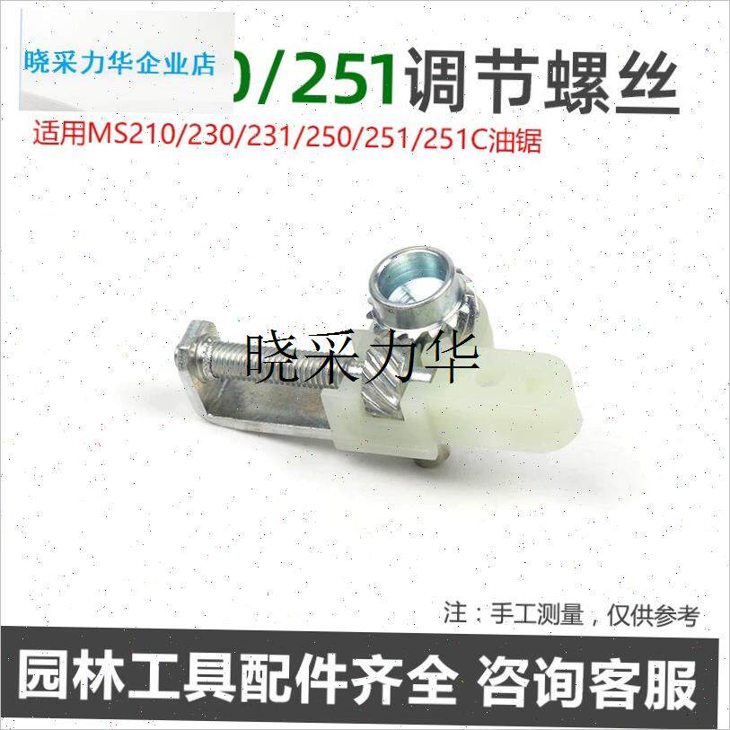 斯蒂尔油锯 MS210/230/250/231/251导板调R节螺丝调炼器张紧器配l