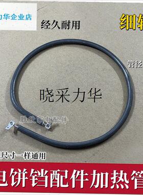 电饼档加热管E型管发热管插片加热管电饼档配N件加热管细轴6mm直l