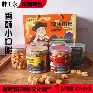 涿州印象胖王永油酥烧饼保定千层芝麻香酥饼即食零食礼盒