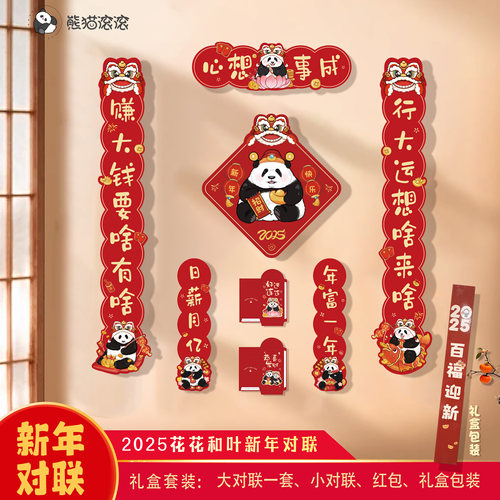 【2025大熊猫花叶新年款异形对联】花花叶叶新年熊猫对联套装春节