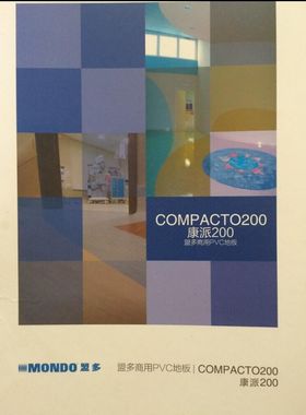 意大利盟多同质透心PVC地板地胶塑胶地板 compacto200系列