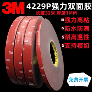 3M4229P泡棉车用双面胶VHB高粘度强力防水耐温加厚无痕固定双面胶