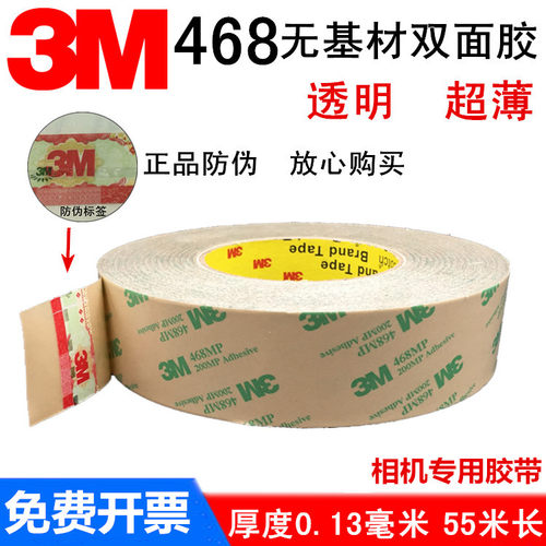 纯胶膜无基材耐高温3M468MP透明