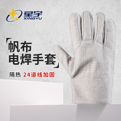 星宇帆布宽口耐磨电焊手套