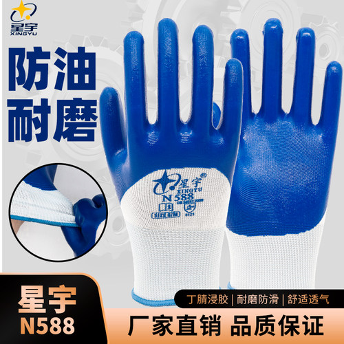 星宇N588防水耐油丁腈干活手套