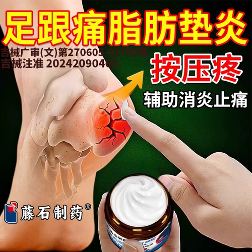 足跟痛脂肪垫炎骨刺活血止痛膏