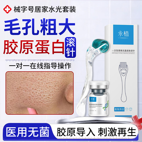 毛孔粗大收缩修复黑头粉刺滚针胶原蛋白原液居家水光医用械字号PG